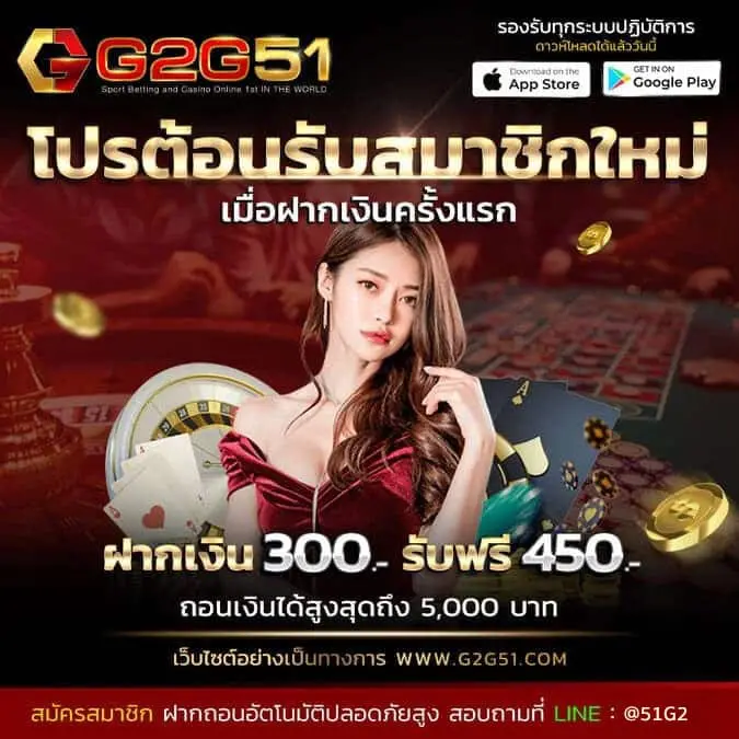 g2g51 ฝาก 300 รับ 450